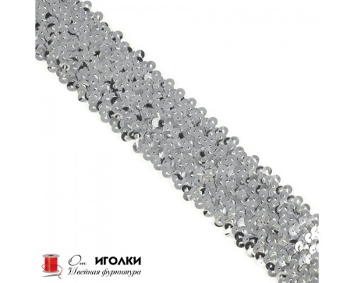 Тесьма с пайетками эластичная шир.5 см (50 мм) арт.9404 цв.серебро уп.9,14 м