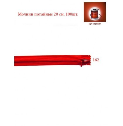 Молния потайная 20 см. арт.5555 цв.красный уп.100 шт.