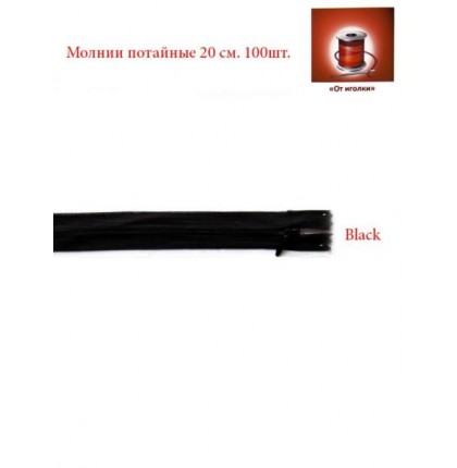 Молния потайная 20 см. арт.5567 цв.черный уп.100 шт.
